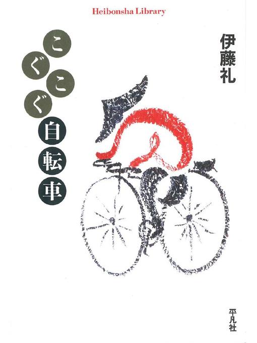 伊藤礼作のこぐこぐ自転車の作品詳細 - 貸出可能